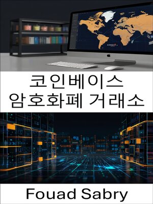 cover image of 코인베이스 암호화폐 거래소